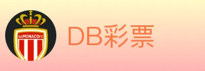 DB彩票 logo